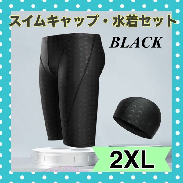 2XL 黒 ブラック メンズ 水着 スイムキャップ セット 水泳 プール 競泳 スポーツ 抗菌 ダイエット トレーニング ジム スイミング