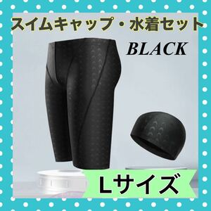 L 黒 ブラック メンズ 水着 スイムキャップ セット 水泳 プール 競泳 スポーツ 抗菌 