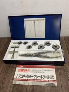 HASCO ハスコー キャリパーブレーキツール Ⅱ型 CBT-854 自動車整備 メンテナンス