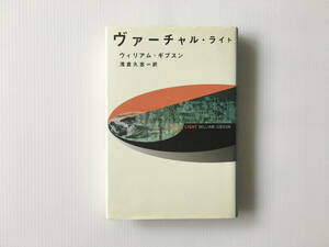 『ヴァーチャル・ライト』ウィリアム ギブスン , Gibson William 朝倉久志 訳