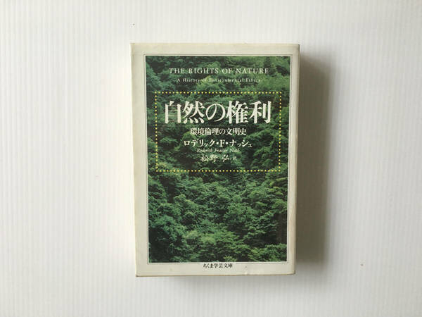 自然の権利 ─環境倫理の文明史 ロデリック・F ナッシュ 松野弘訳 ちくま学芸文庫