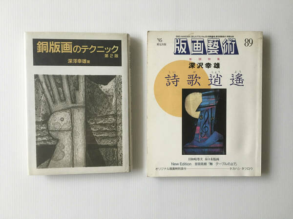 深澤幸雄 関連本２冊セット『銅版画のテクニック 第2版 』+『版画芸術89 特集 深沢幸雄』