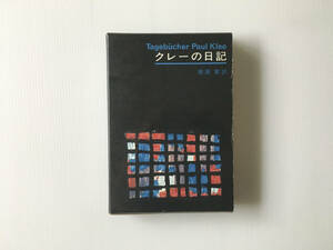 クレーの日記 クレー (著) 南原実 (翻訳) 新潮社