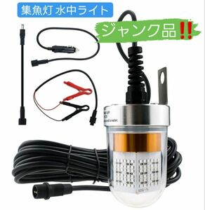 『ジャンク品！』集魚灯 水中ライト led 水中集魚灯 水中灯 集魚ライト60w