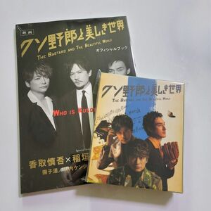 クソ野郎と美しき世界 オフィシャルブック(未開封) DVD 3枚組 フォトブック 新しい地図 