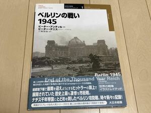 ☆ベルリンの戦い1945 (オスプレイ・ミリタリー・シリーズ 世界の戦場イラストレイテッド 1) 帯あり☆