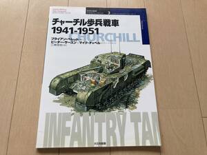 ☆世界の戦車イラストレイテッド3 チャーチル歩兵戦車 1941-1951 イギリス軍 第二次世界大戦☆