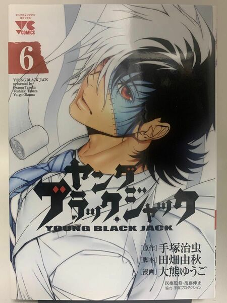 ☆マンガ・DVDセール☆ 初版！！　ヤングブラック・ジャック　６ （ヤングチャンピオン・コミックス） 手塚治虫／原作