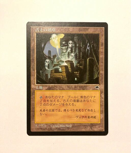 古えの墳墓/Ancient Tomb 日本語 MTG