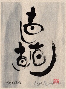 蔵書票 豊泉朝子 エクスリブリス 落款印 版画 プリント 書 文字アート 直 見 創作文字