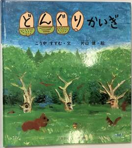 初版【どんぐりかいぎ】文：こうやすすむ　絵：片山 健　福音館書店　“検索” 美しい日々　タンゲくん　ゆうちゃんのみきさーしゃ　D