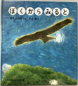 【ぼくからみると】文：高木仁三郎　絵：片山 健絵　かがくのとも傑作集　福音館書店　“検索” 美しい日々　タンゲくん