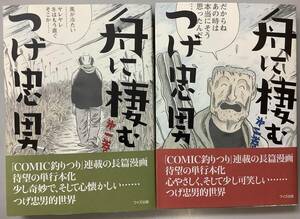 【舟に棲むつげ忠男−第一巻、第二巻】つげ忠男直筆サイン入り　,,検索,, つげ忠男　つげ義春　ガロ　どぶ街　なりゆきな魂　サイン本　A