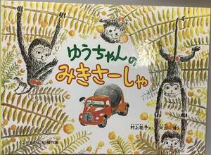 傑作集第1刷【ゆうちゃんのみきさーしゃ】文：村上祐子絵：片山 健絵　1999年4月10日こどものとも傑作集第1刷　D