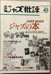 【ジャズ批評49号　季刊　特集：ジャズの本 ＆「ジャズ批評」誌総決算　昭和59年12月発行】C