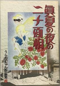 【眞夏の夜の二十面相 うらたじゅん作品集】うらたじゅん著　北冬書房　,,検索,, ガロ　幻燈　B