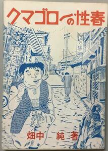 【クマゴローの性春】畑中純著　東考社　桜井文庫　“検索” まんだら屋の良太　百八の恋　玄界遊侠伝・三郎丸　ガロ　つげ義春 A-3