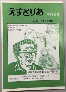 【えすとりあ-季刊3号】　水木しげる特集　水木しげる　山城和巳　権藤晋　髪様の壺　河童膏　永仁の壺　鬼太郎 A