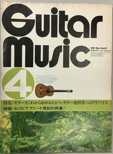 【ギターミュージック4月号 1977年（通巻94）特集1：ギターをこれから始める人々へ・ギター独習者へのアドバイス】検索 音楽 楽譜古本 Ｚ