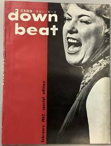 【日本語版− down beat− 2月号／1962年】新興楽譜出版社　“検索” ギター 音楽 楽譜 古本　ダウンビート　D