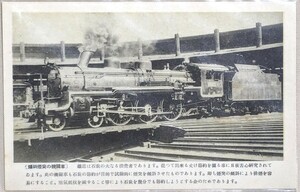 424-4 絵葉書 傾斜煙突の機関車 蒸気機関車 鉄道 古写真 説明文入