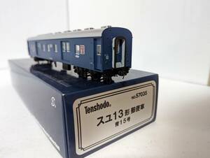 美品 室内灯付 天賞堂 0409T スユ13形　郵便車 青15号　57035 HOゲージ 鉄道模型 Tenshodo 国鉄 