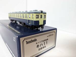 美品　室内灯付 動作確認済み 天賞堂 0409T 56009 キハ17系気動車 キハ11 旧標準色 HOゲージ 鉄道模型 Tenshodo 国鉄