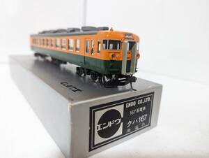美品　希少! エンドウ 0412Ｔ　167系電車 クハ167 湘南色 HOゲージ 鉄道模型 ENDO