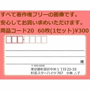 商品コード20 宛名シール 同一柄60枚 差出人印刷無料です