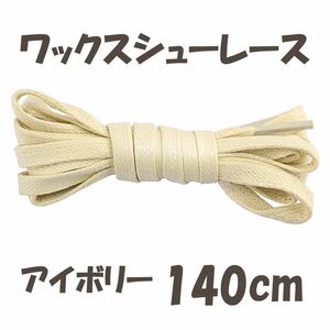 ワックスシューレース(靴紐)フラットレース(平紐)アイボリー140cm ロー引き