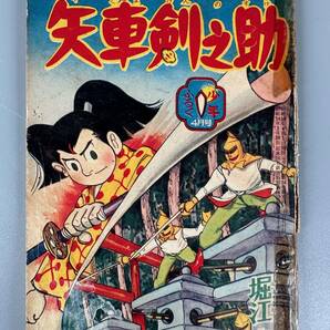 直筆 原画 原稿 堀江卓 矢車剣之助 貴重カラー原稿 昭和34年「少年」4月号原稿 原稿予告 つづきの録雑誌付き「少年」付録の画像8