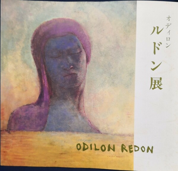 オディロン ルドン展 1991年 図録 フジカワ画廊