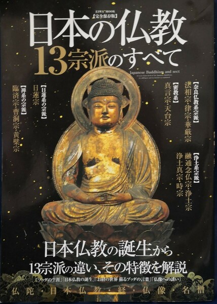 日本の仏教 13宗派のすべて2019年10月25日発行 発行所 英和出版社 EIWA MOOK 定価:本体1100円+税