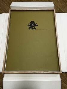 朝井清 版画集 「祭」 36枚セット 昭和46年