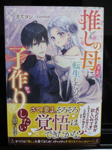 ｍ）推しの母(予定)に転生したので、子作りしたいと思います　カズヨシ　メリッサ