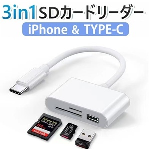 3in1多機能 SDカードリーダー ドライブレコーダー再生 microSDカードリーダー USBメモリ iPhone/Android/iPad TypeC差込の画像1