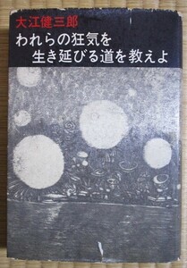 大江健三郎　『われらの狂気を生き延びる道を教えよ』　単行本　1969年6月発行　新潮社　表紙カバー　クロス装