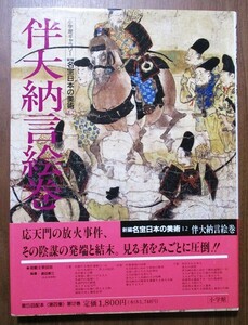 『伴大納言絵巻』　1991年4月初版発行　小学館　新編名宝日本の美術12　ハードカバー/表紙カバー/帯カバー