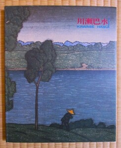 『川瀬巴水　-旅情詩人/大正昭和の風景版画家-』　大田区立郷土博物館発行　復刻木版画付き　平成2年10～12月川瀬巴水展図録　表紙カバー