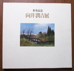 『米寿記念 向井潤吉展』図録　1990年1～4月　会場：東京/横浜/名古屋/京都/大阪　朝日新聞大阪本社発行　カラー図版139作品　表紙カバー