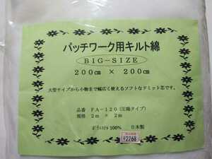 在庫処分★パッチワーク用キルト綿★200x200cm/圧縮タイプ/未開封