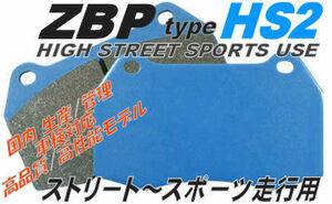 ロードスター NA8C NB8C ブレーキパッド【ZBP HS2 ＆ HS2E】スポーツ走行可 ストリート+αの使用域では総合性能No.1確実 コスパ◎