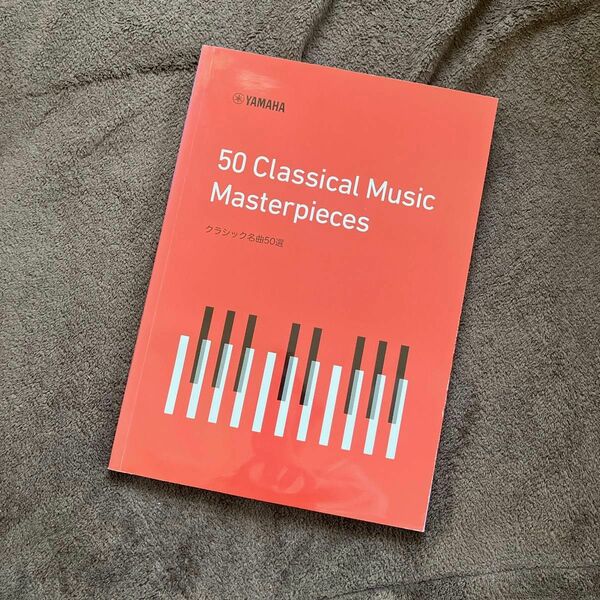 【非売品】YAMAHAクラシック名曲50選 楽譜