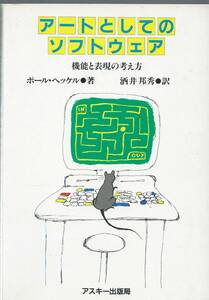 アートとしてのソフトウェア―機能と表現の考え方 (ASCII 海外ブックス) 