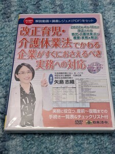 0604u1328　セミナーDVD 日本法令 改正育児・介護休業法でかわる企業がすぐにおさえるべき実務への対応 V170 矢島志織