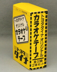 カセットテープ トヨタダイナ オリジナル カラオケテープ 2本セット 外箱付き 全30曲