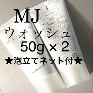 ナリス　マジェスタ　ウォッシュ５０g ×２本　★泡立てネット付