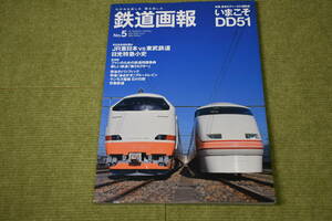 鉄道画報　No5　特集　至高のデーゼルカー　いまこそDD51　株式会社誠文堂新光社刊