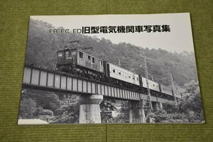 EB・EC・ED旧型電気機関車写真集　株式会社タクト・ワン刊　