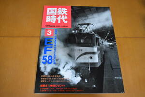 国鉄時代Vol.3　EF58 東海型・山陽本線を駆け抜けた名機の肖像